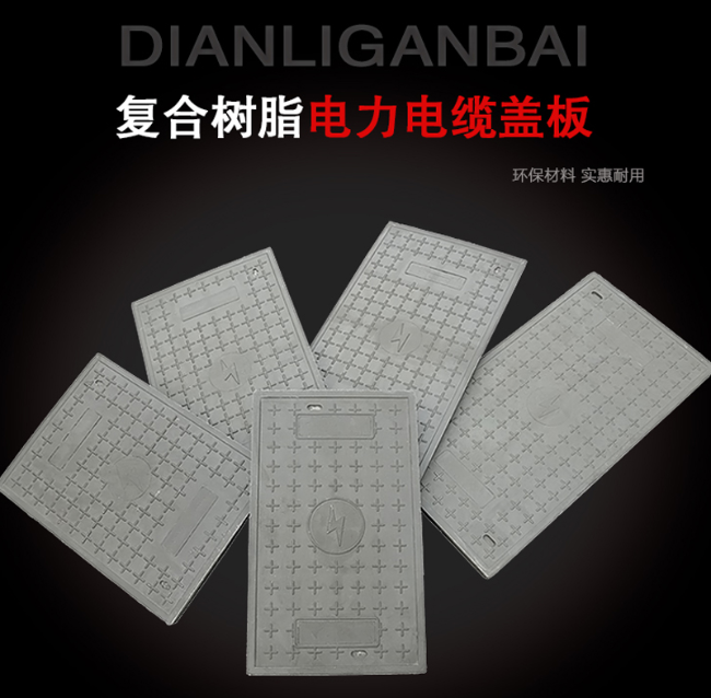 姑苏树脂复合电力盖板展示